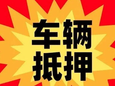 望都汽车抵押贷款利息一般是多少？